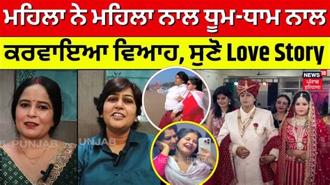 Same Sex Marriage ਮਹਿਲਾ ਨੇ ਮਹਿਲਾ ਨਾਲ ਧੂਮ ਧਾਮ ਨਾਲ ਕਰਵਾਇਆ ਵਿਆਹ ਸੁਣੋ