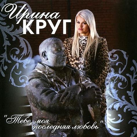 Ирина Круг Irina Krug Тебе моя последняя любовь To You My Last