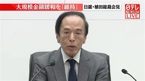 【動画】日銀・植田総裁が会見 大規模金融緩和「維持」決定（2024年1月23日掲載）｜日テレnews Nnn