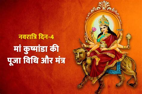 Kushmanda Mata Navratri Day 4 Maa Kushmanda Puja Vidhi Mantra And