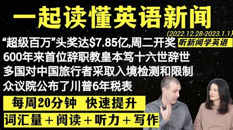 读懂英语新闻（第29期）｜听新闻学英语｜词汇量暴涨｜英语读报｜美国新闻解读｜英语听力｜英文写作提升｜英语阅读｜时事英文｜单词轻松记｜精读英语