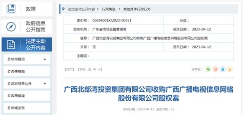 广西北部湾投资集团有限公司收购广西广播电视信息网络股份有限公司股权案 中国质量新闻网