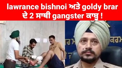 Lawrance Bishnoi ਅਤੇ Goldy Brar ਦੇ 2 ਸਾਥੀ Gangster ਕਾਬੂ Lawrance