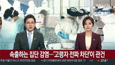 속출하는 집단 감염고령자 전파 차단이 관건 동영상 Dailymotion