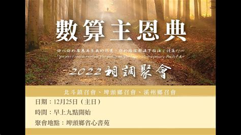 20221225北斗、埤頭、溪州召會2022年終數算主恩相調聚會 Youtube