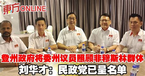 登州政府将委州议员照顾非穆斯林群体 刘华才：民政党已呈名单 国内 東方網 馬來西亞東方日報