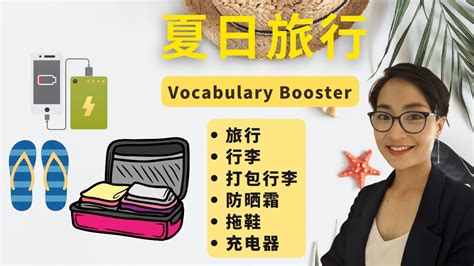 中文词汇课程 夏日旅行Summer Vacations Vocabulary Booster YouTube