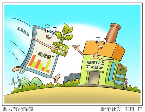 （图表·漫画）【环境】助力节能降碳（2）腾讯新闻