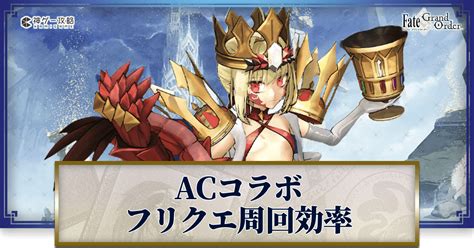 【fgo】アーケードコラボのフリクエ攻略と周回効率まとめ｜リリムハーロット 神ゲー攻略