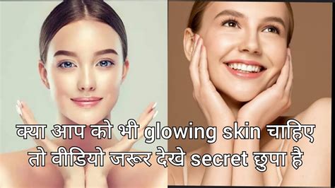 चमकती त्वचा कैसे पाए आज ये राज की बात बताने वाली हुhow To Get Glowing Skin Im Tell You The