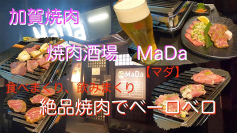 【加賀市•焼肉】石川県加賀市 焼肉酒場mada マダで友人x氏とサシ飲みとゴリ食いでべろべろ‼️😍絶品andボリューミー焼肉‼️まるくまの焼肉