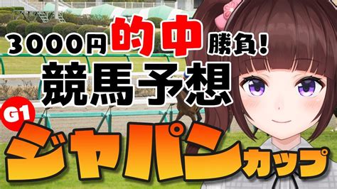 競馬予想 同時視聴 】 ジャパンカップ 3000円 的中 勝負 競馬エイト片手に予想！【 競馬 Vtuber 】 Youtube