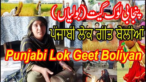 Punjabi Lok Geet Boliyan Local Punjabi Song On Dholki Youtube