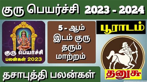 தனுசு குரு பெயர்ச்சி 2023 பூராடம் நட்சத்திரம் Thanusu Guru