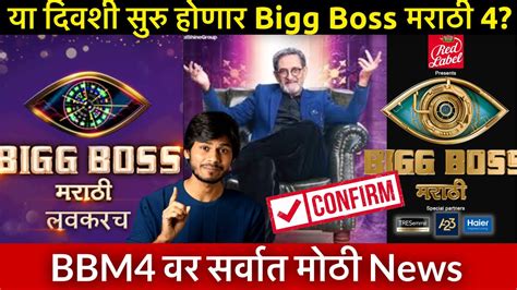 या दिवशी सुरु होणार Bigg Boss Marathi 4 Bbm4 वर सर्वात मोठी Confirm