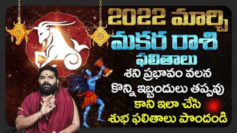 Makara Rasi March 2022 Telugu మకర రాశి ఫలాలు 2022 2022 Makara Rashi