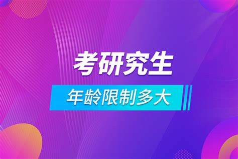 考研究生年龄限制多大奥鹏教育