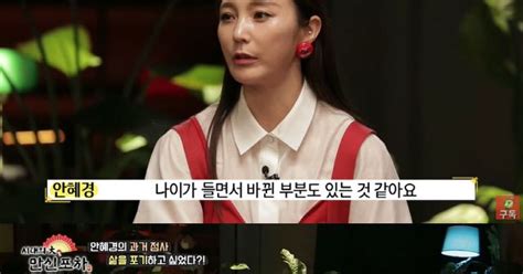 안혜경 일 없어 사무직 아르바이트→지금은 정직원·현재 ♥썸남있다만신포차 종합