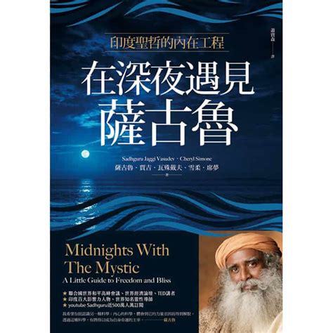 《在深夜遇見薩古魯》印度聖哲的內在喜悅工程 收錄薩古魯風趣機智、邏輯清晰，極具洞察力談話 Goldenhouse 黄金屋