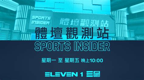 Eleven Sports Eleven體育家族新節目登場【體壇觀測站】 打造優質獨特新聞視野