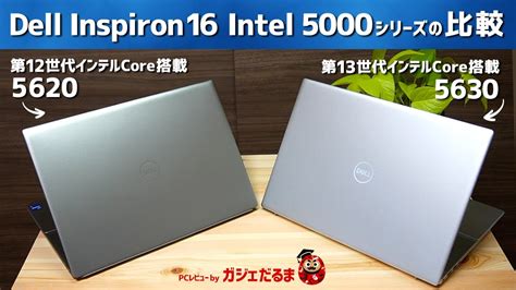 Dell Inspiron 16 Intel 5000シリーズの比較 5620 第12世代インテルcore搭載 2022年 と5630 第13世代インテルcore搭載 2023年