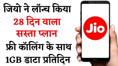 Jio 28 Days Recharge जिओ ने लांच किया 28 दिन का सस्ता रिचार्ज प्लान