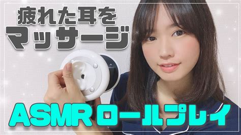 【asmrロールプレイ】女性声優が疲れた友達の耳をマッサージする動画 Youtube