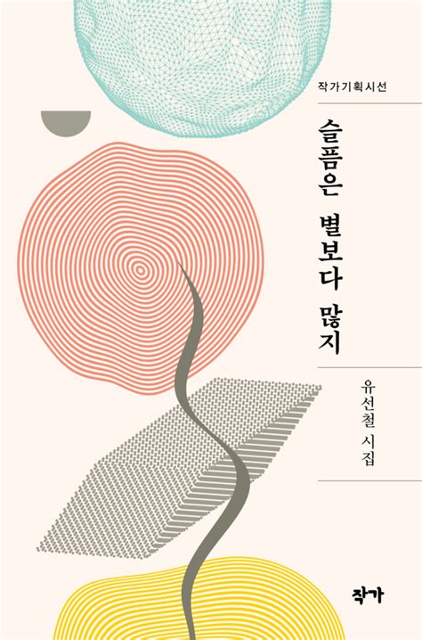 유선철 시인의 두 번째 시조집 『슬픔은 별보다 더 많지』 작가기획시집으로 발간