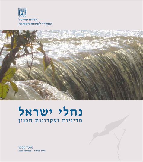 rivers of Israel – Urban and Regional Planning