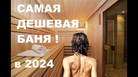 САМАЯ ДЕШЕВАЯ БАНЯ в 2024! ДОСТУПНА ВСЕМ !кому НАДО быстро ПОПАРИТЬСЯ и ...