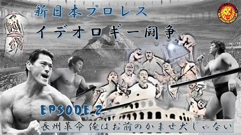 新日イデオロギー闘争 Epsode2 長州革命 俺はお前のかませ犬じゃない 新日本プロレス アントニオ猪木 長州力 藤波辰巳 維新軍 前田