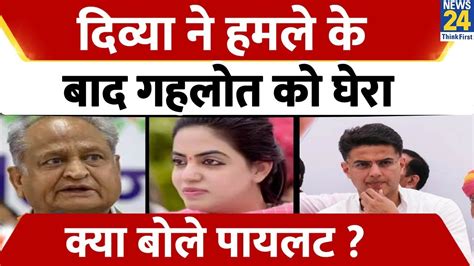 Rajasthan Divya Maderna ने हमले के बाद Ashok Gehlot से की मांग Sachin