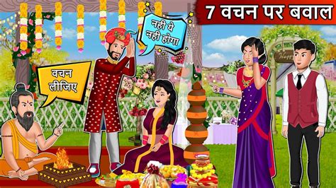 7 वचन पर बवाल Cartoon Stories In Hindi Moral Story In Hindi