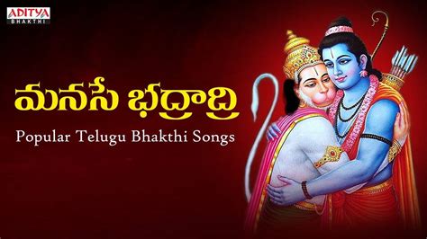 Listen To Latest Devotional Telugu Audio Song Manase Bhadradri Sung