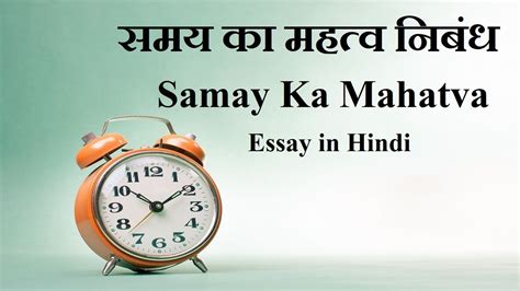 समय क महतव नबध Samay Ka Mahatva Essay in Hindi YouTube