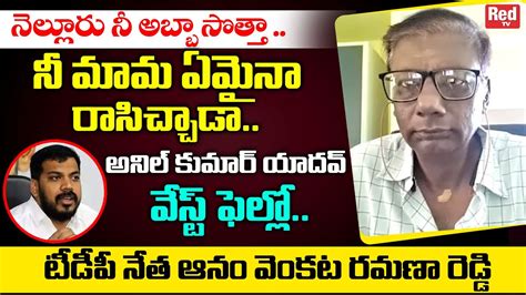 Tdp Leader Anam Venkata Ramana Reddy Sensational Comments On Anil Kumar