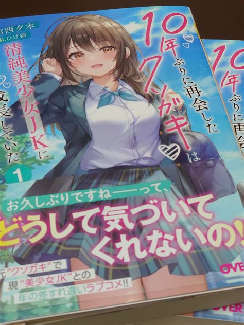 1巻発売10年ぶりに再会したクソガキは清純美少女jkに成長していた館西夕木の近況ノート カクヨム Free Download