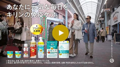 プラズマ乳酸菌 免疫ケアスペシャルサイト｜免疫で日本初！機能性表示食品 プラズマ乳酸菌 Imuse（イミューズ）｜キリン