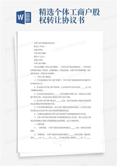 精选个体工商户股权转让协议书word模板下载编号qzmzvmzx熊猫办公