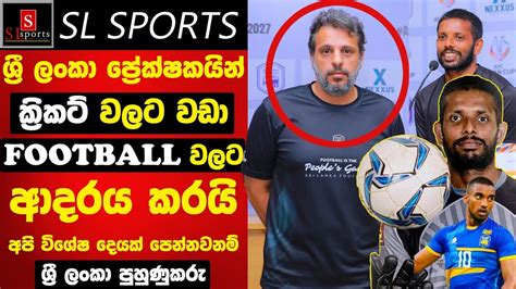 ශ්‍රී ලංකා ප්‍රේක්ෂකයින් ක්‍රිකට් වලට වඩා Football වලට ආදරය කරයි ශ්