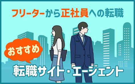 フリーターから正社員におすすめの転職エージェント8選｜評判とおすすめ使い方