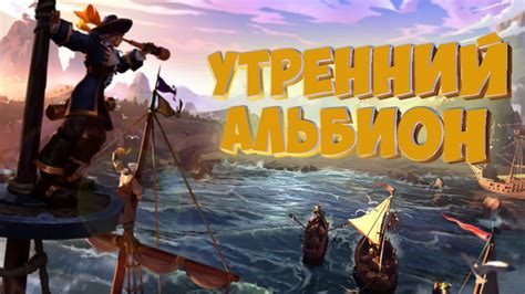 УТРЕННИЙ АЛЬБИОН PVE PVP PIVO ALBION ONLINE РОЗЫГРЫШ ПРЕМА