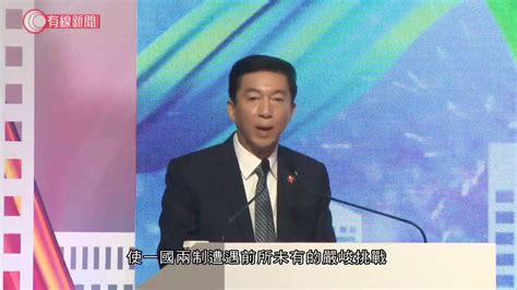 中聯辦駱惠寧：港區國安法是守護神 由亂到治的轉折點 20200701 香港新聞 有線新聞 Cable News Youtube