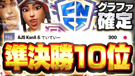 グラファ確定！？fncs準決勝10位で決勝進出＆グラファ確定【フォートナイト Fortnite】 Youtube