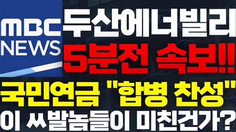 두산에너빌리티 주가전망 🔴긴급 국민연금 이 새ㄲ들 제정신이 아닙니다 ㅡㅡ 두산에너빌리티 두산에너빌리티주가전망