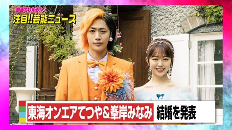 東海オンエアてつや＆峯岸みなみ、結婚を発表「より一層仕事に対して精進して参ります」 Youtube