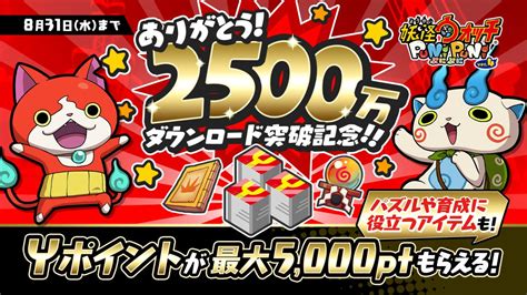 「妖怪ウォッチ ぷにぷに」が2500万dl突破。記念にガシャが最大11連分回せるyポイントをプレゼント