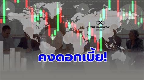 ศูนย์วิจัยกสิกรไทย คาดเฟดยังคงดอกเบี้ยระดับเดิมที่ 0 0 0 25