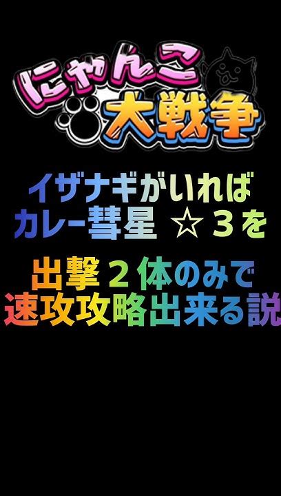 【再生産禁止縛り】イザナギがいればカレー彗星 3を出撃2体のみで速攻攻略出来る説 にゃんこ大戦争 Youtube