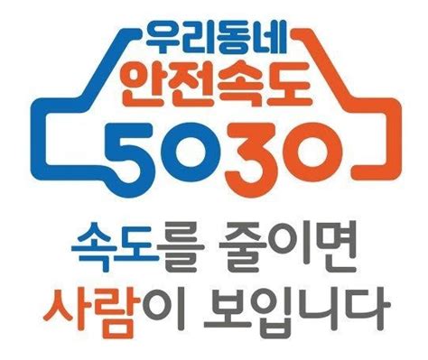 안산시 “안전속도 5030 적극 준수 당부”